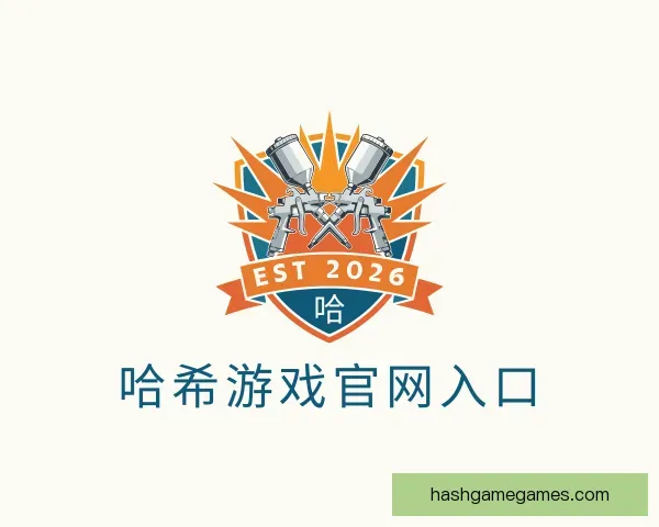 关于哈希游戏官网入口